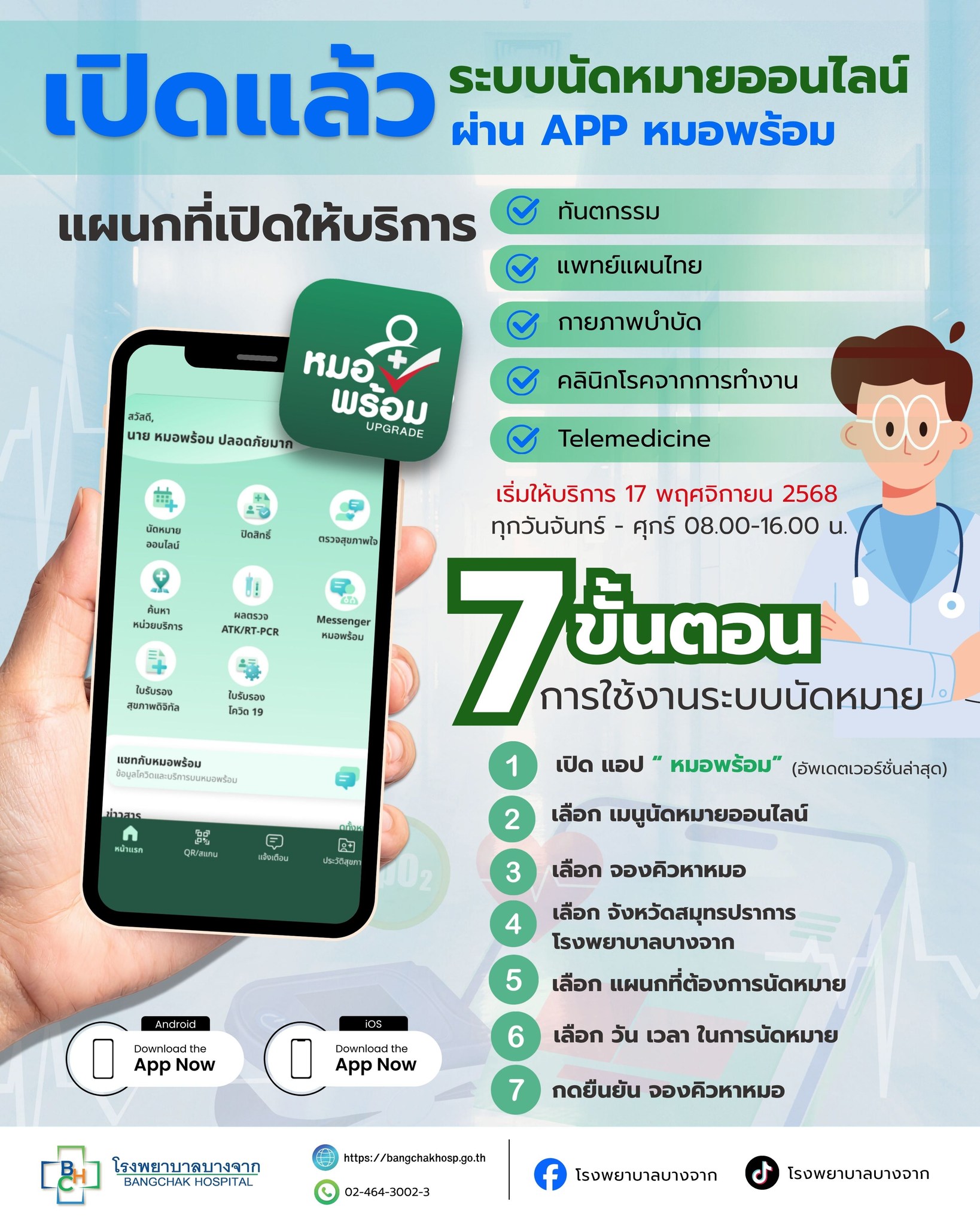 นัดหมายออนไลน์ผ่านแอป “หมอพร้อม” ✨