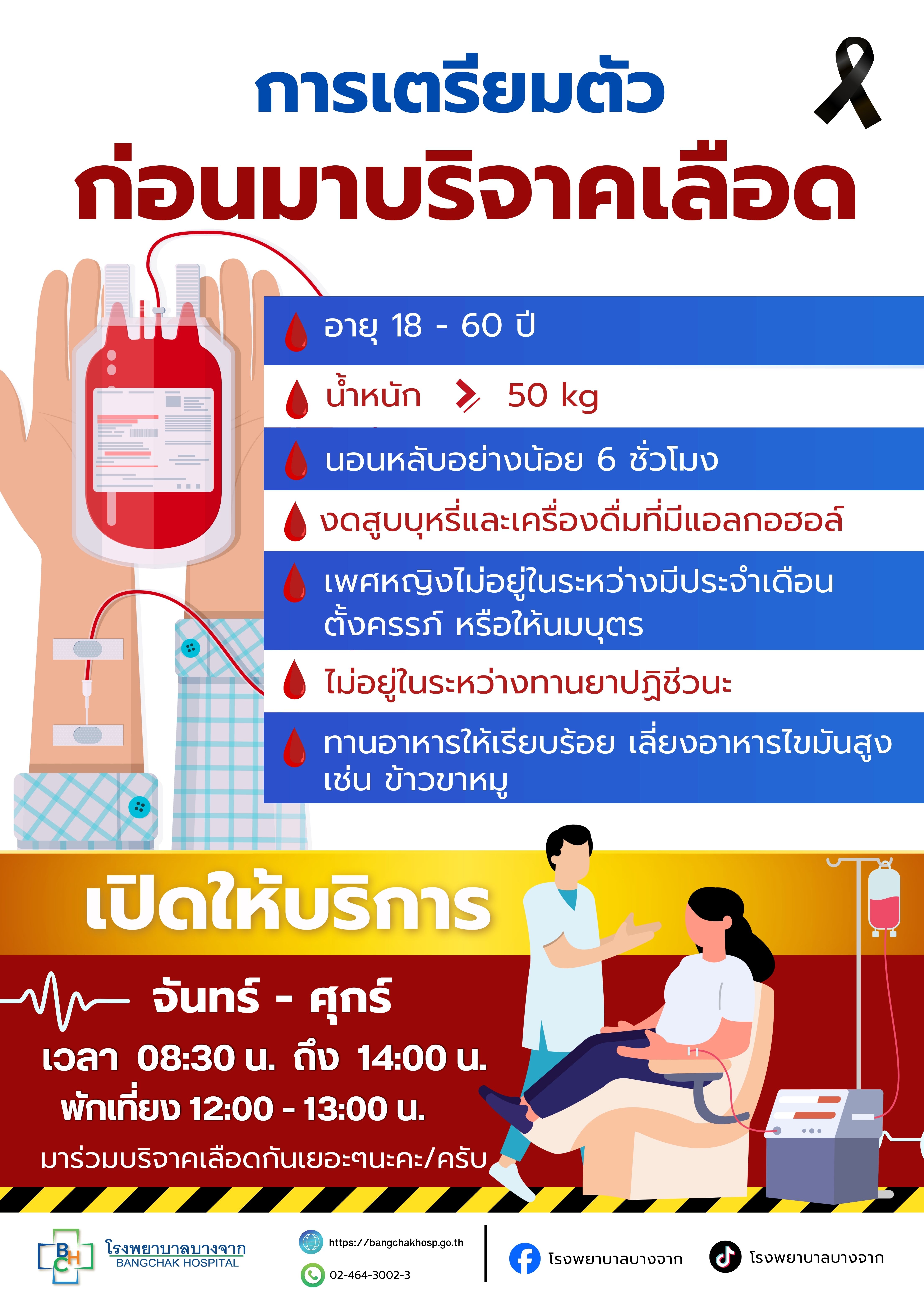 การเตรียมตัวก่อนมาบริจาคเลือด