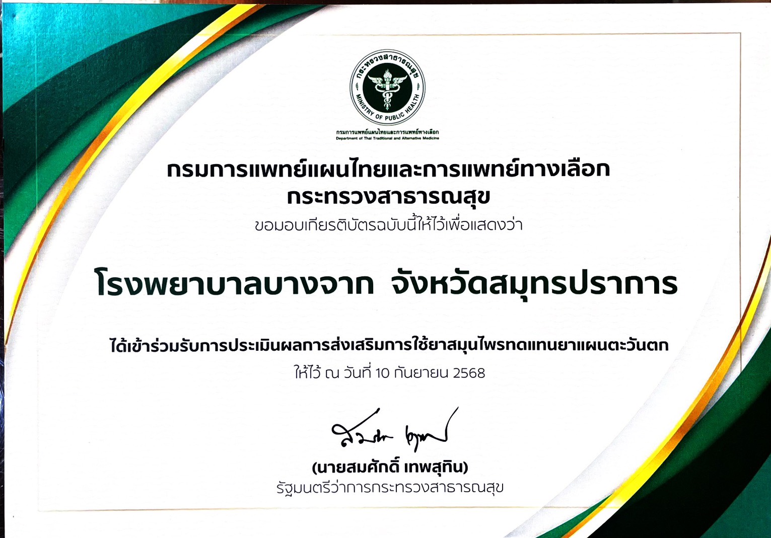 แพทย์แผนไทย 