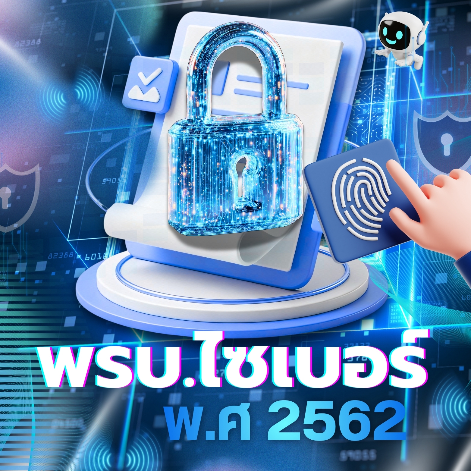 นโยบายฯความมั่นคงปลอดภัยฯ