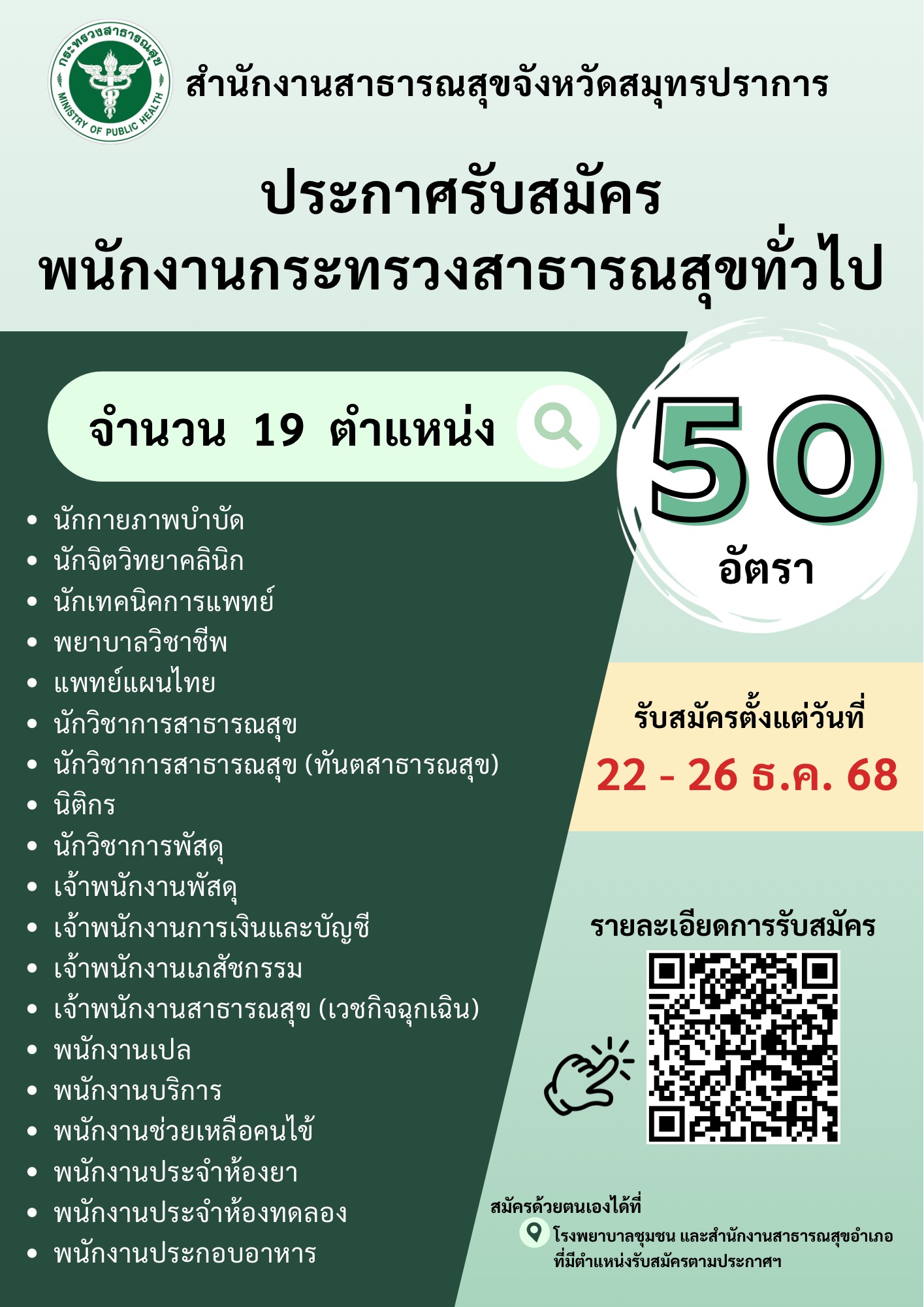 พนักงานกระทรวงสาธารณสุขทั่วไป
