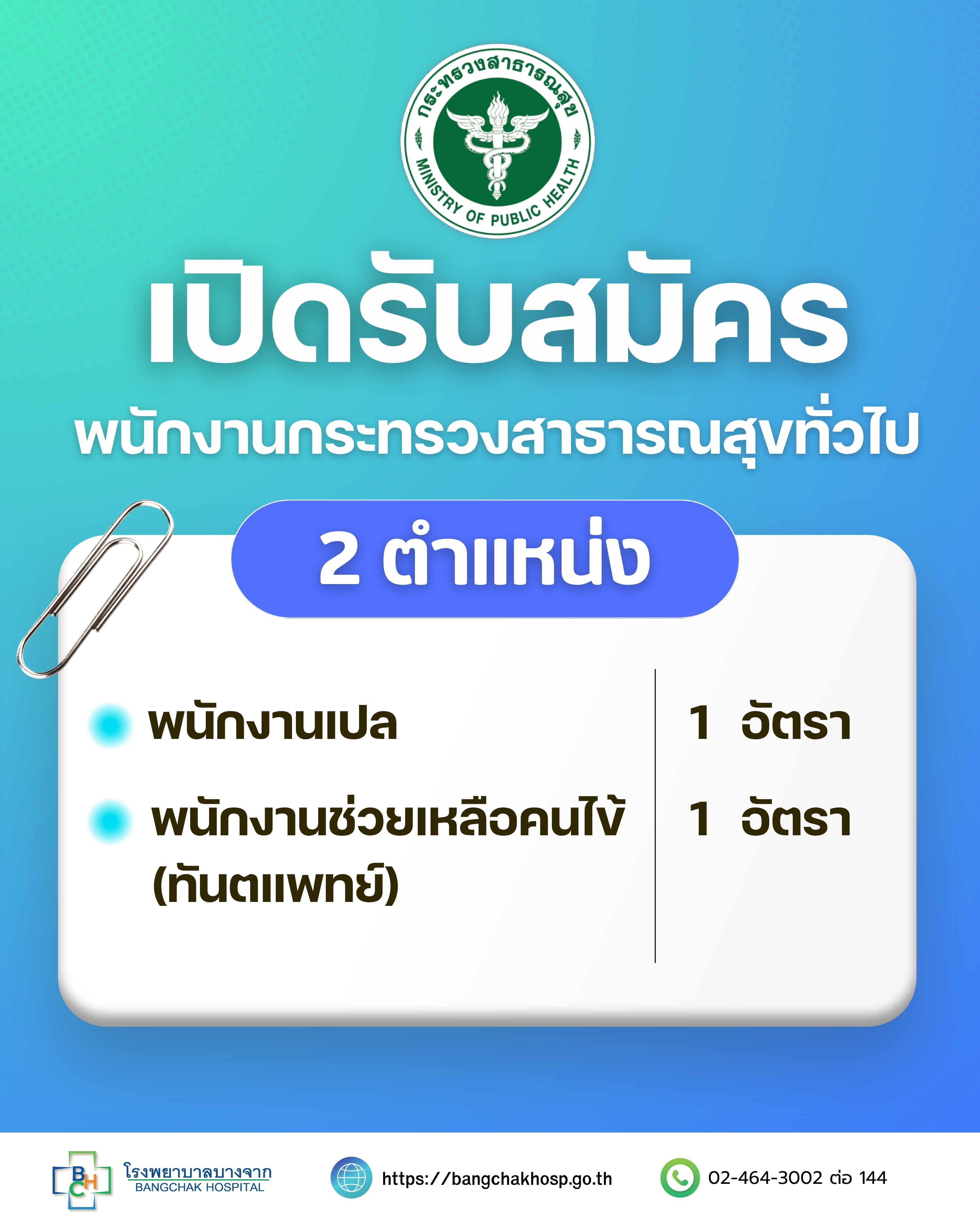 พนักงานกระทรวงสาธารณสุขทั่วไป